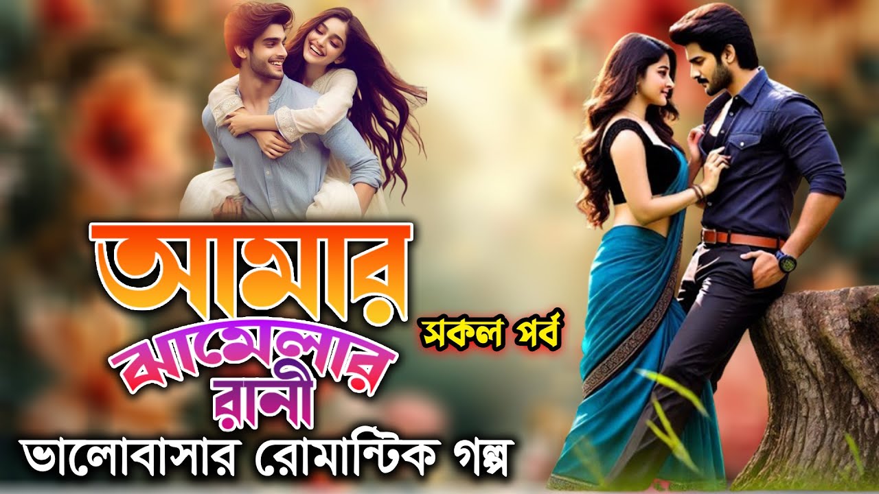 ভালোবাসার রোমান্টিক গল্প। আমার ঝামেলার রাণী। সকল পর্ব। romantic golgo AMAR JHAMELAR RANI দুষ্ট মিস্ট