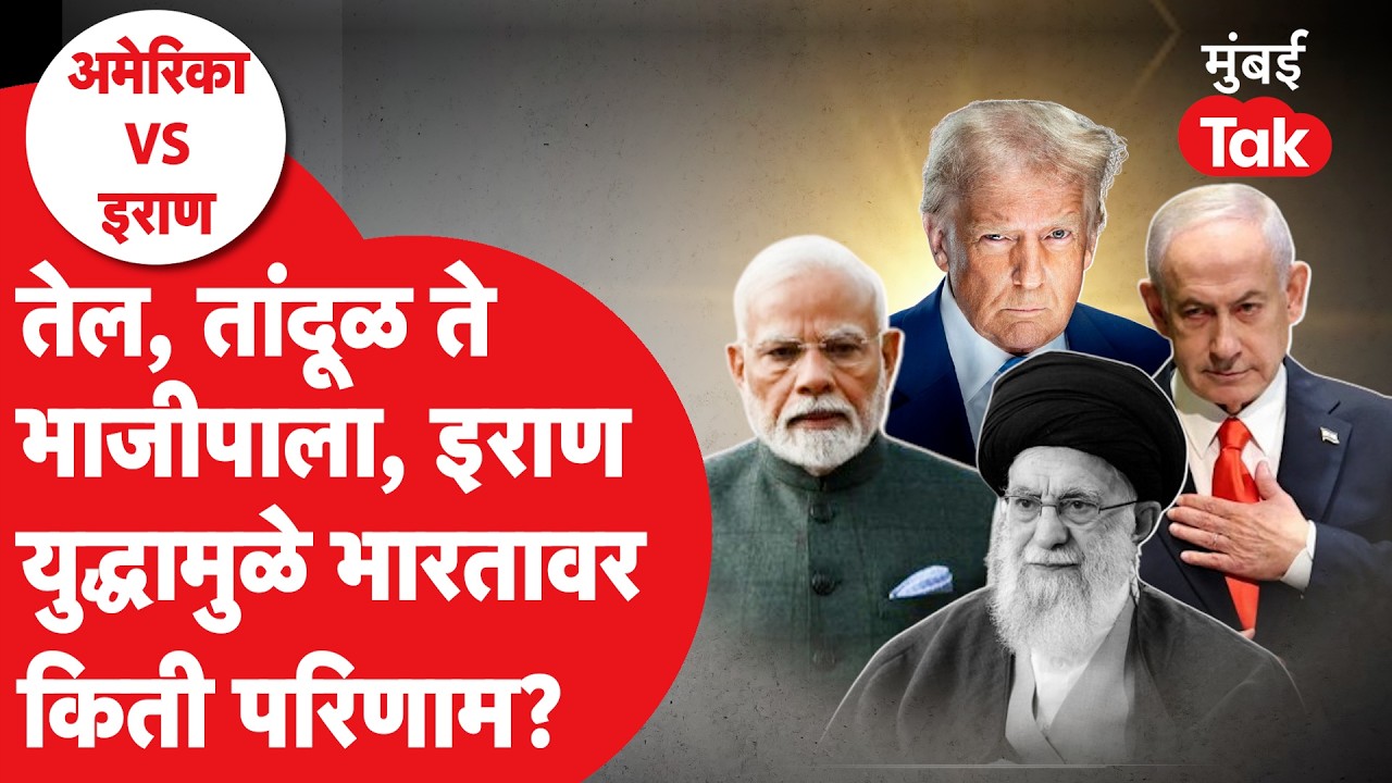 Israel VS Iran War मुळे भारतावर काय परिणाम?| Donald Trump | Benjamin Netanyahu | Ayatollah Khamenei
