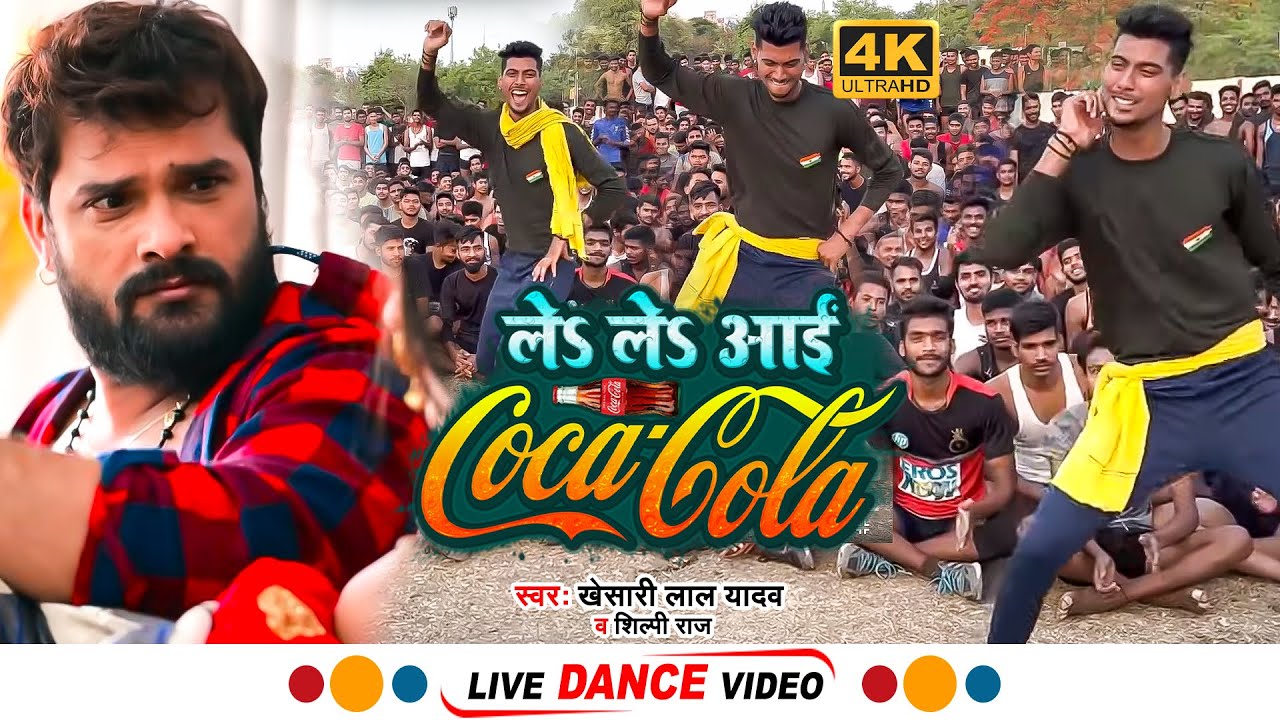 #Video | ले ले आई  कोका कोला  | #Khesari Lal Yadav ,Shilpi Raj | Le Le Aai Coca Cola | Live Danc