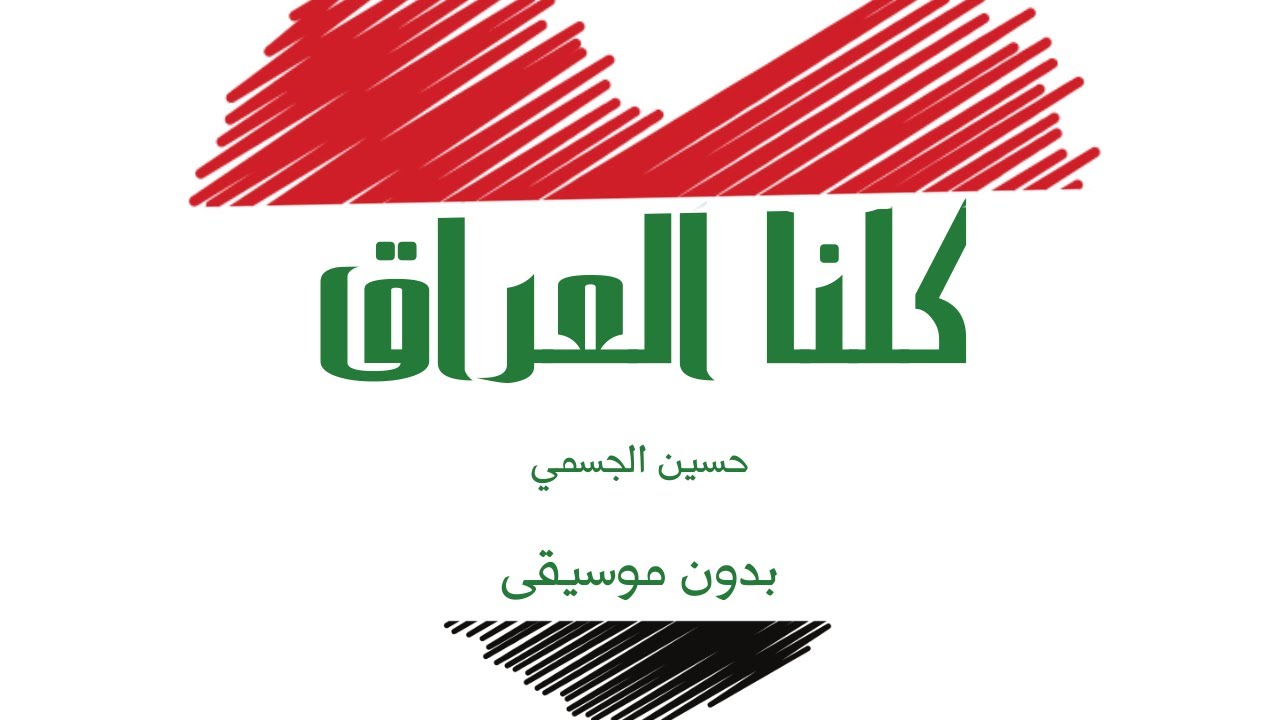 كلنا العراق - حسين الجسمي (بدون موسيقى)