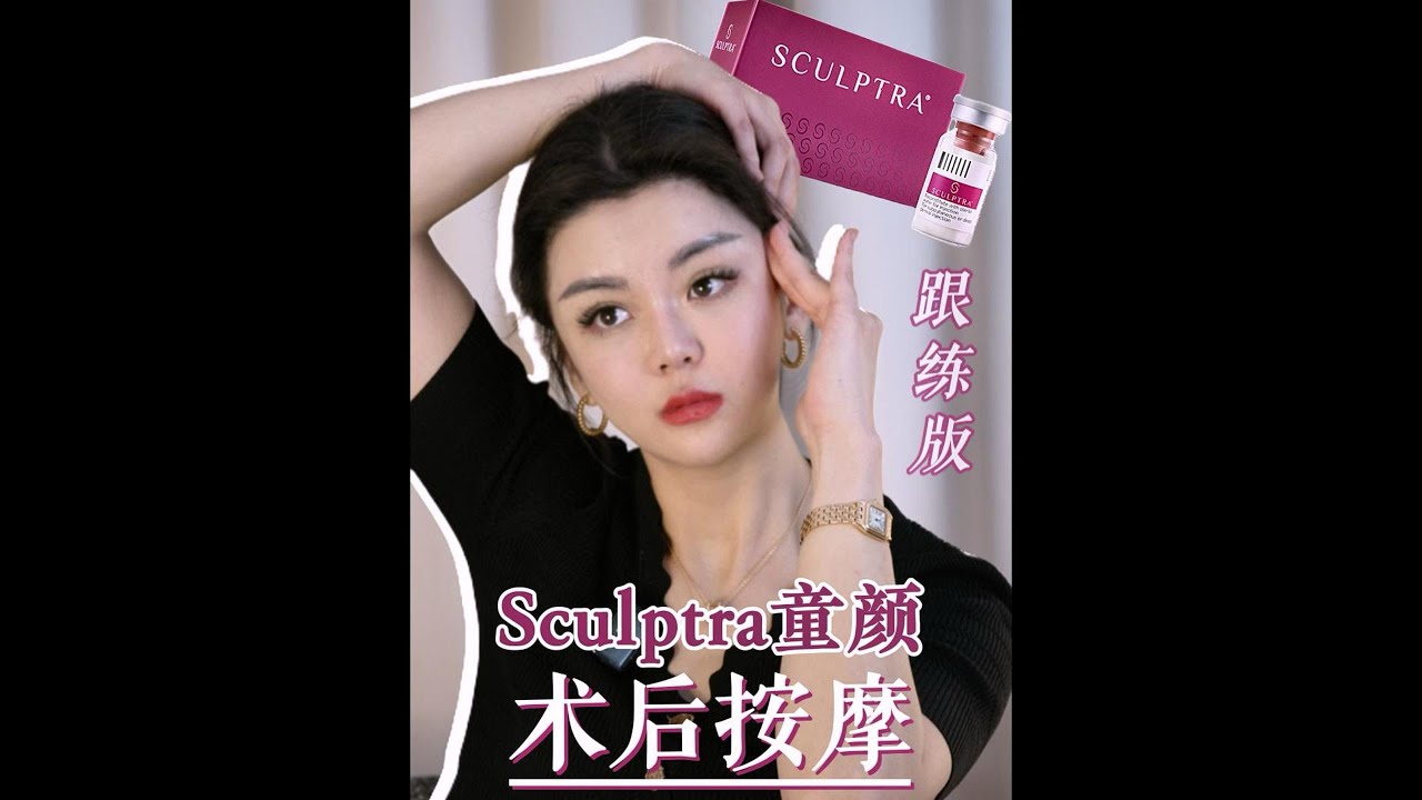 塑妍萃Sculptra天后童颜｜按摩跟练防结节