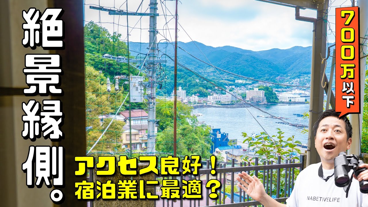 《熱海空き家発見！vol.34》宿泊業に最適？！熱海の絶景激安古民家！アクセスも良好で内装も魅力的な網代の物件！〜熱海・伊豆・西湘の移住にGOODな不動産《中古物件はナベティブにおまかせ！》