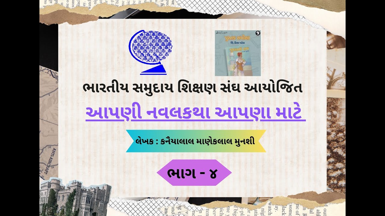 ભાગ -૪ : પાટણની પ્રભુતા-ગુજરાતનો નાથ.