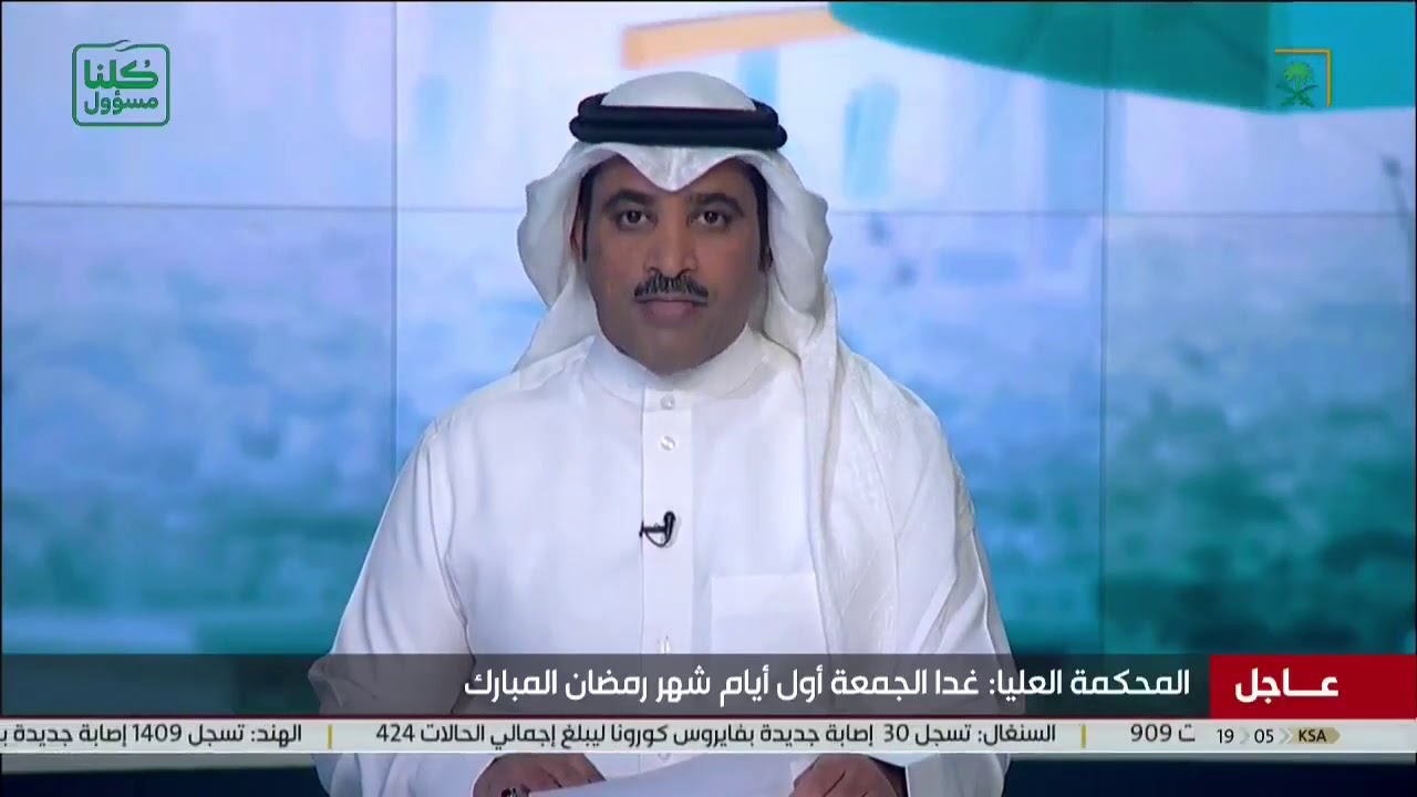 #الديوان_الملكي:#المحكمة_العليا: تقرر أن غدا الجمعة 1/9/1441هـ حسب تقويم أم القرى هو غرة شهر #رمضان