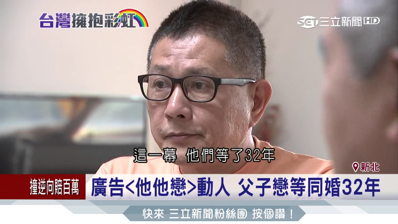 廣告「他他戀」動人！父子戀等待同性婚姻32年｜三立新聞台