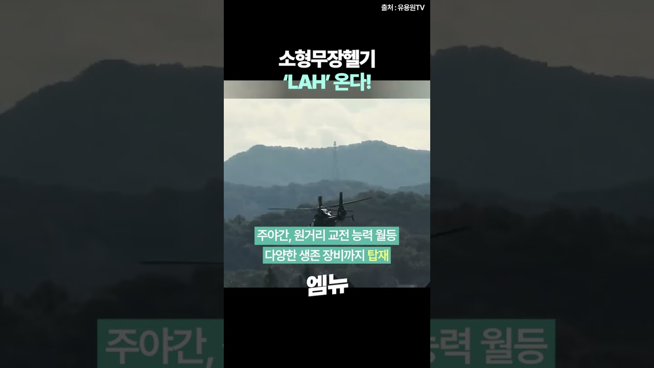 소형무장헬기 LAH가 온다