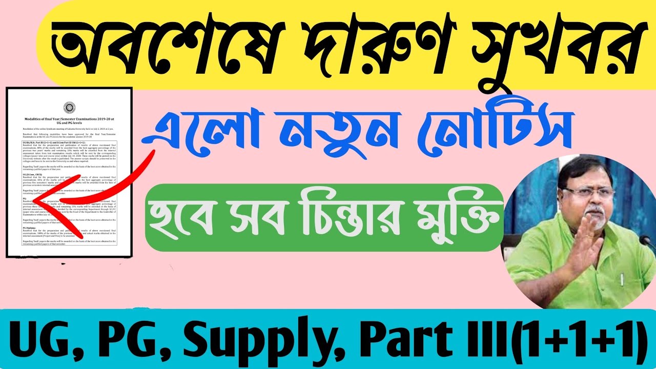 Good News !! West Bengal College Exam Cancelled News || Calcutta University Notice