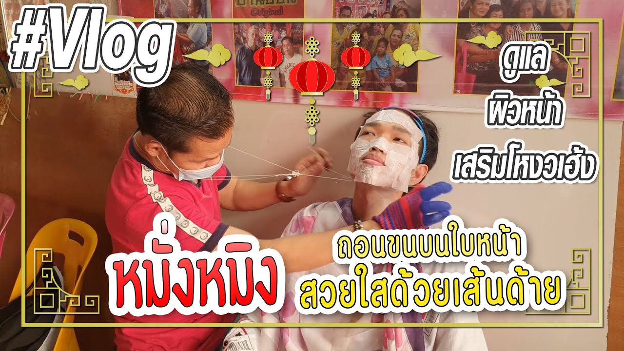 [VLOG] หมั่งหมิง ถอนขนบนใบหน้า เสริมสวย และเสริมโหงวเฮ้งตามแบบฉบับจีนกัน!! | Overload คนอย่างล้น
