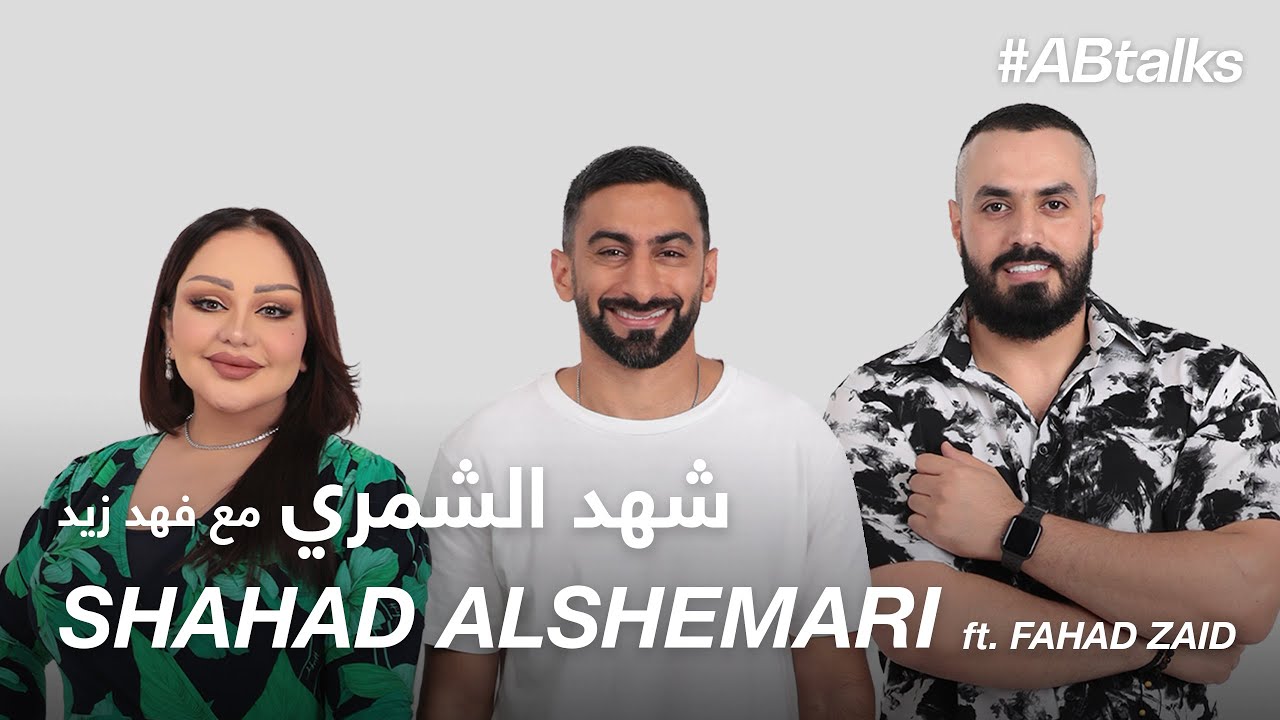 #ABtalks with Shahad Alshemari ft. Fahad Zaid - مع شهد الشمري و فهد زيد | Chapter 122