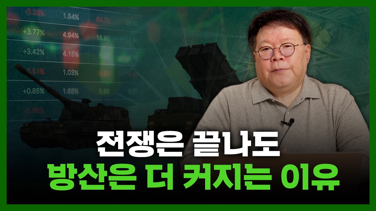 지금, 방산 투자기회가 더 커질 수밖에 없는 이유 | 서재형의 투자교실