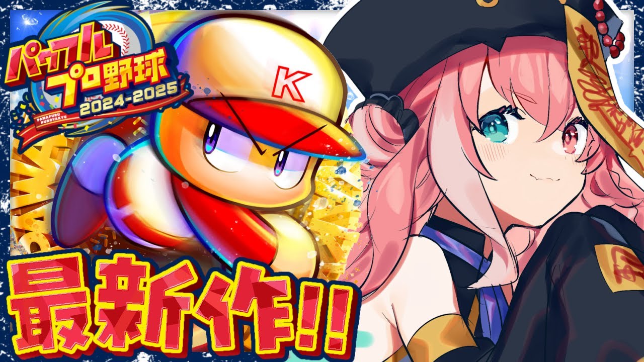 パワプロ2024 ｜ 最新作のパワプロやるやよおおおおおっ！！！