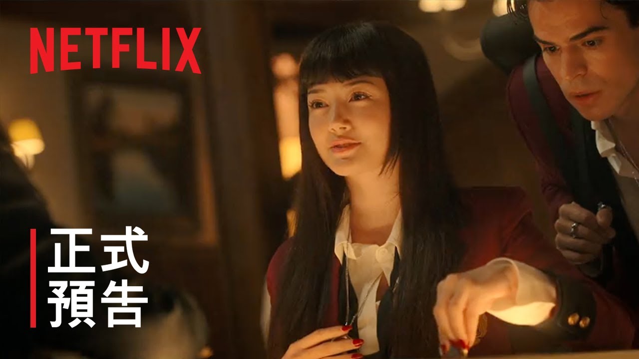 《狂賭之淵》| 正式預告 | Netflix