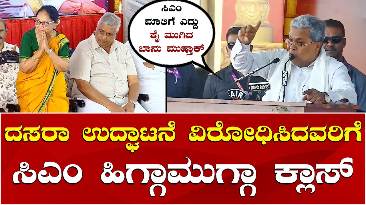 CM Siddaramaiah Speech | Banu Mushtaq | Mysuru Dasara | ದಸರಾ ಉದ್ಘಾಟನಾ ಕಾರ್ಯಕ್ರಮದಲ್ಲಿ ಸಿಎಂ ಅಬ್ಬರ ಭಾಷಣ