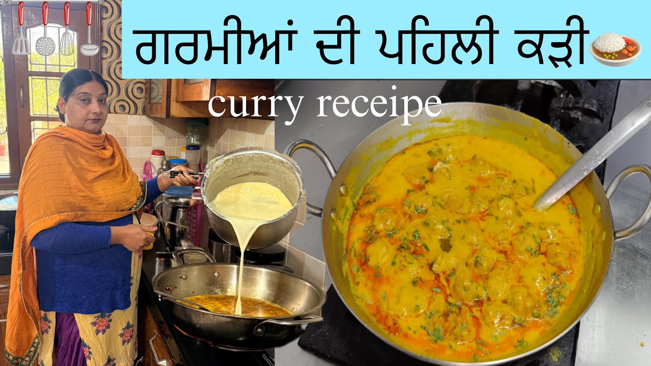 ਪੰਜਾਬੀ ਸਟਾਈਲ ਲੱਸੀ ਵਾਲੀ ਕੜੀ ਬਣਾਈ ll ਕੜੀ ਕੜਾਹੀ ਤੋਂ ਬਹਾਰ ਨੀਂ ਜਾਊਂਗੀ ਟਰਿਕ ਦੇਖੋ ll @manjitkularvlogs 