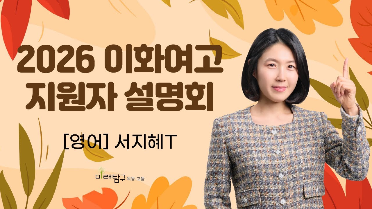 2026 이화여고 지원자 설명회 - 영어 서지혜T