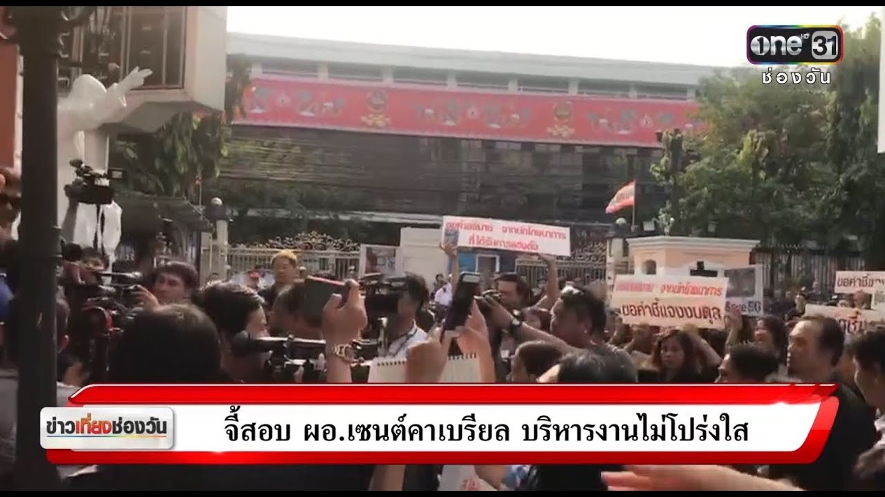 จี้สอบ ผอ.เซนต์คาเบรียล บริหารงานไม่โปร่งใส | ข่าวช่องวัน | ช่อง one31
