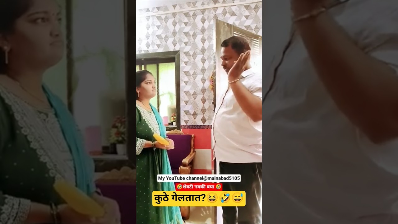 कुठे गेलतात❓😀🤣😆