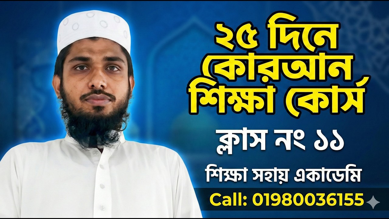 ২৫ দিনে কোরআন শিক্ষা কোর্স | ১১ নং ক্লাস