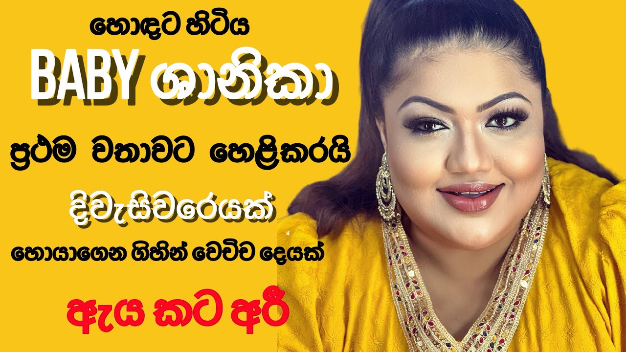 හොඳට හිටිය Baby ශානිකා දිවැසිවරයෙක් හොයාගෙන ගිහින් වෙචිච දෙයක්