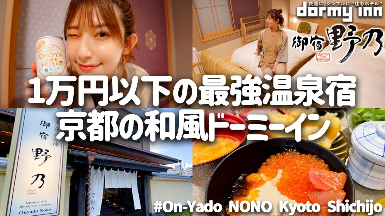 御宿野乃京都七条で温泉＆最高の朝食!高コスパ好立地宿【ドーミーイン和風プレミアムホテル】