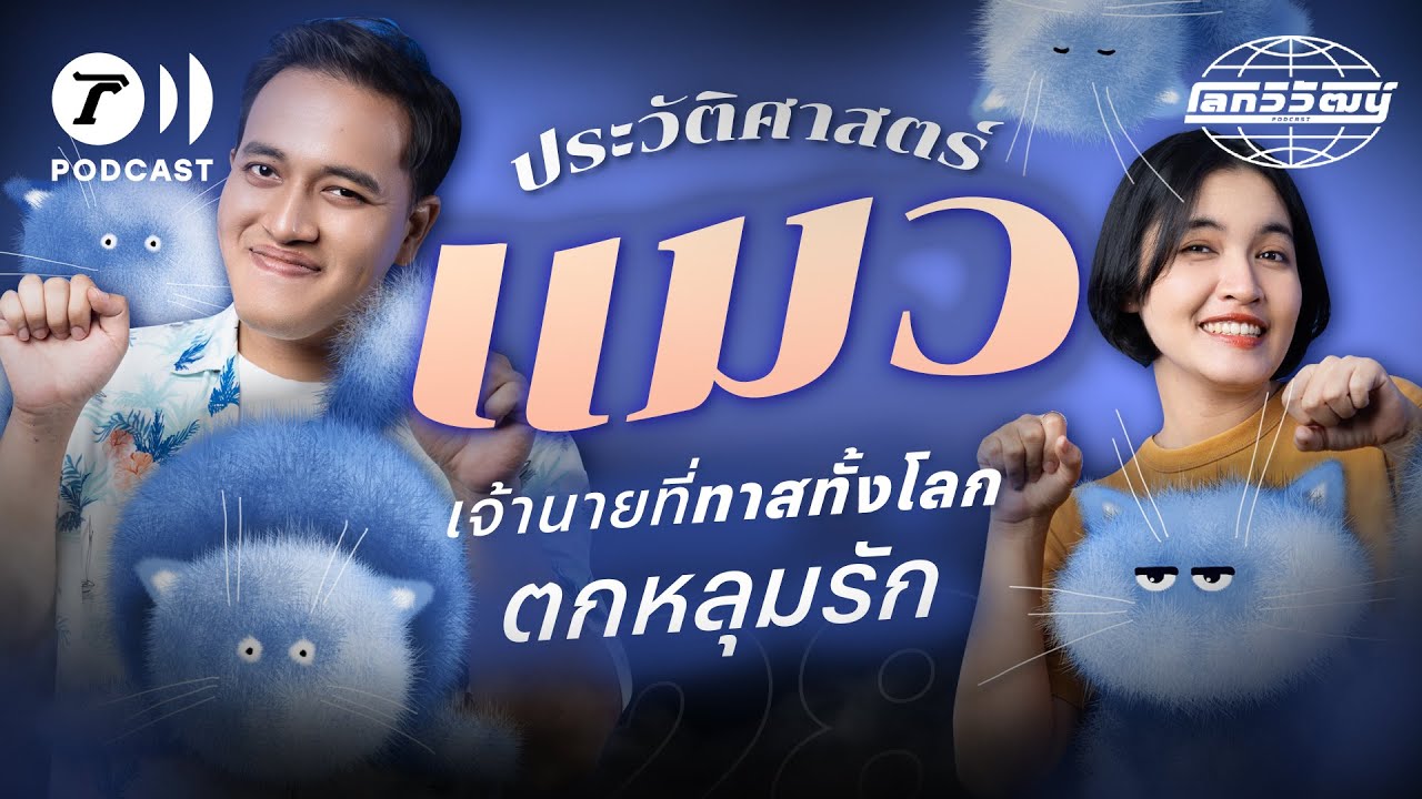 ประวัติศาสตร์แมว เจ้านายที่ทาสทั้งโลกตกหลุมรัก😻 | โลกวิวัฒน์ Podcast EP.28