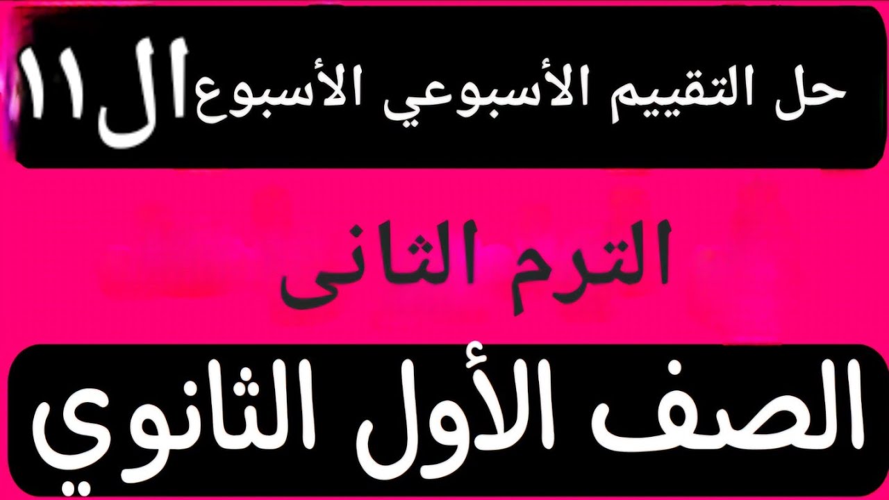 حل التقييم الأسبوعى الأسبوع الحادى عشر عربى أولى ثانوى ترم ثانى