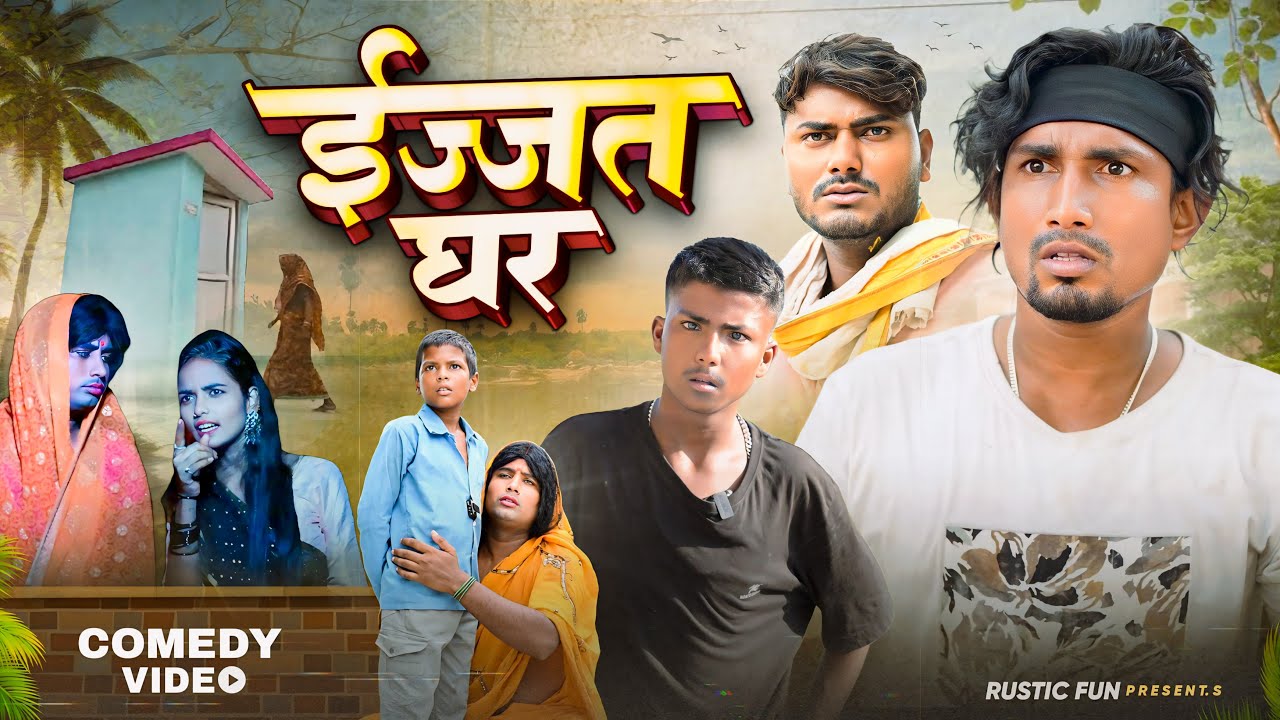ईज्जत घर | शौचालय | Rustic Fun