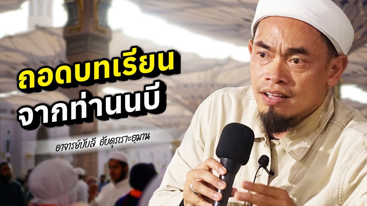 ถอดบทเรียนจากท่านนบี โดย อาจารย์บับลี อับดุรเราะฮฺมาน