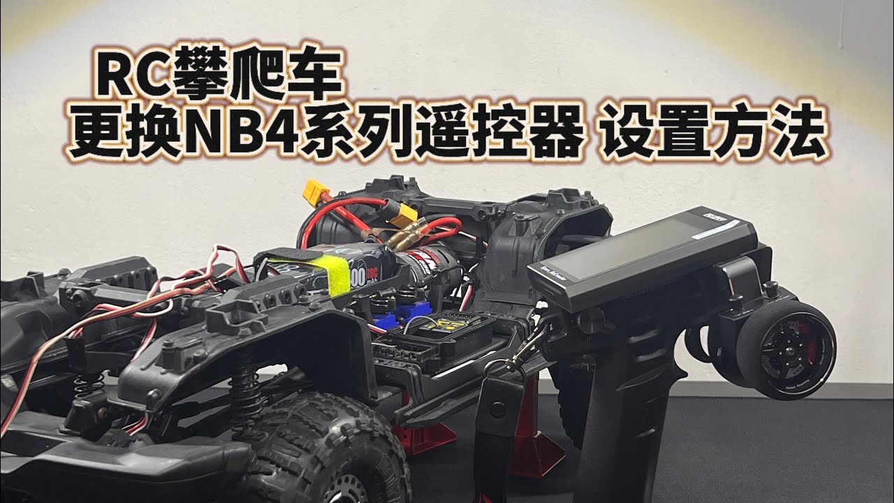 RC攀爬車更換富斯 FLYSKY NB4系列遙控器設置方法分享 小胖玩攀爬