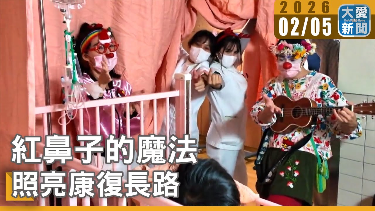 紅鼻子的魔法   照亮康復長路｜#大愛新聞 #紅鼻子醫生 #醫療小丑
