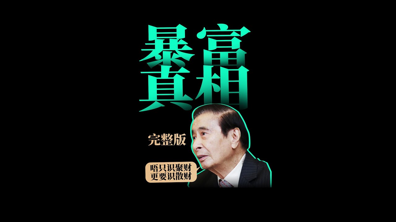 打金仔变千亿富豪，至无架子的有钱佬，李兆基的财富秘密 #粤语 #李兆基 #香港