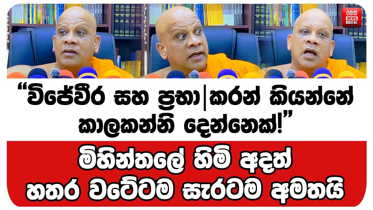 මිහින්තලේ හිමි අදත් හතර වටේටම සැරටම අමතයි
