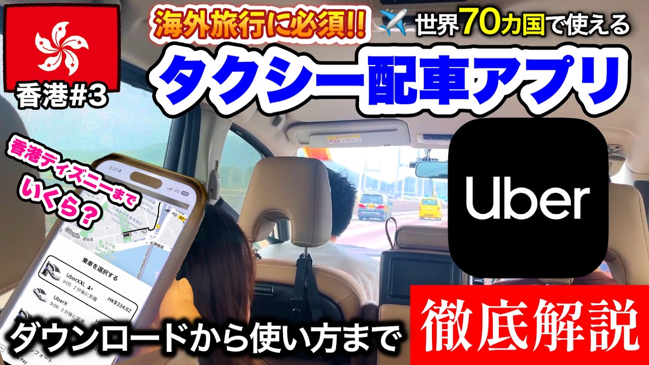 海外旅行必須【Uberタクシー🚕】初心者向けに配車方法を徹底解説【🇭🇰香港#3】早く安くディズニーへ🐭