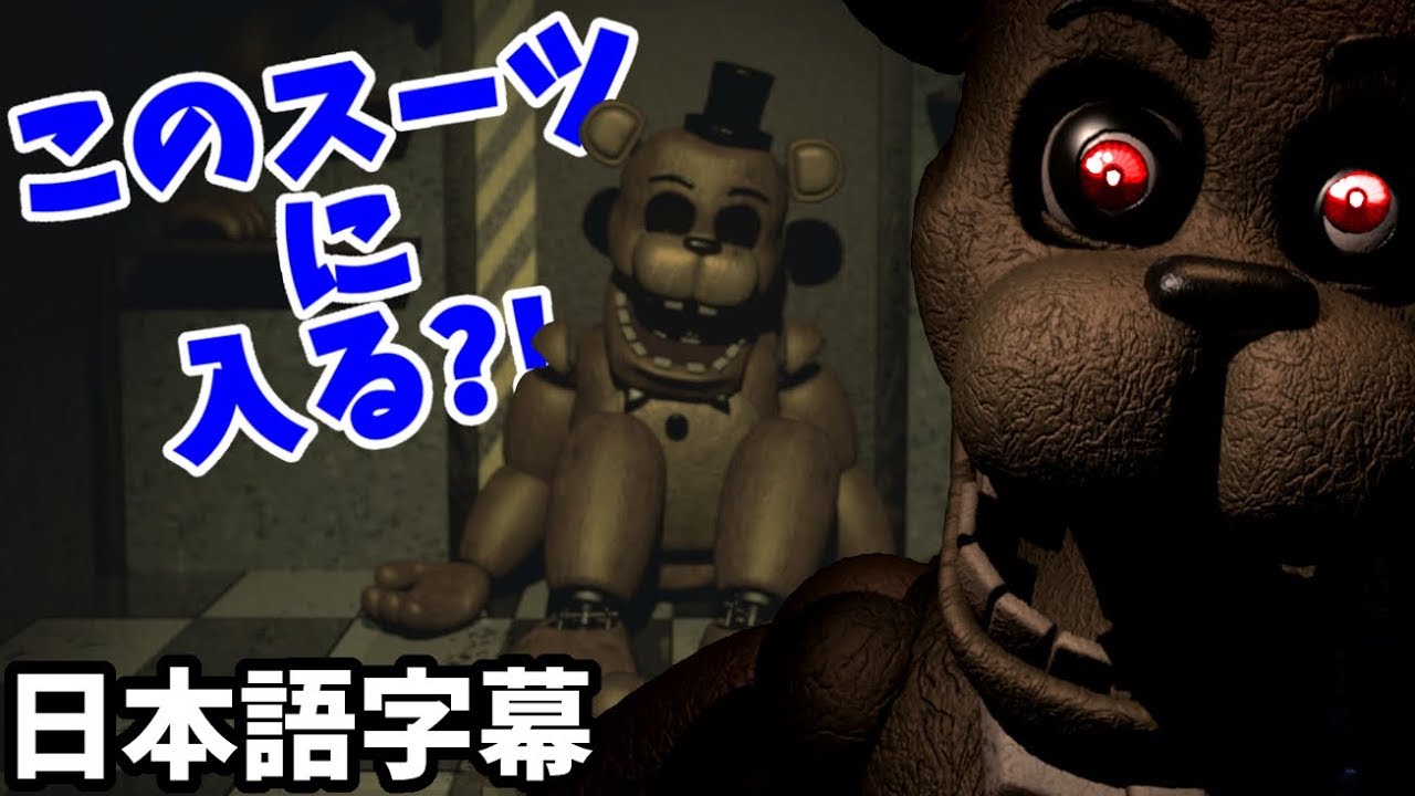 アニマトロニクススーツに入ってみろって？！嫌だ！スプリングロックが・・・！【FNAF Fredbear and Friends Left to Rot (日本語字幕) 実況プレイ】