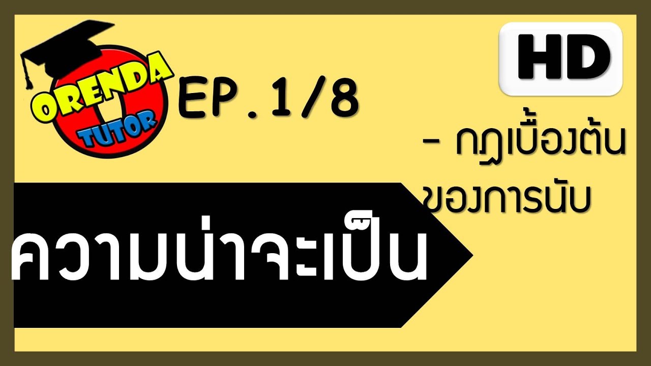 ความน่าจะเป็น ม.5 EP.1/8 กฏเบื้องต้นเกี่ยวกับการนับ - www.theorendatutor.com