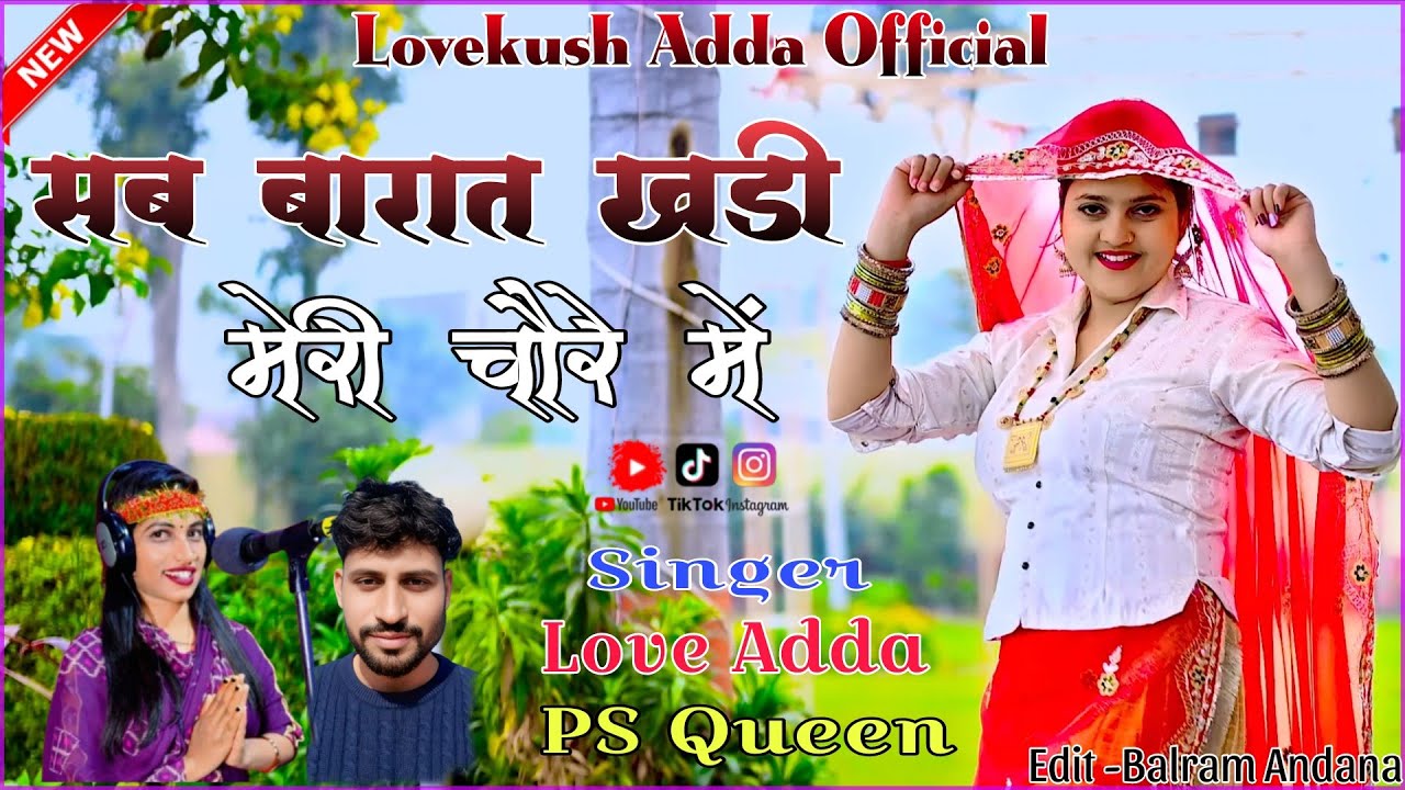 सब बारात खड़ी मेरी चोरे मे सिंगर लव अड्डा ll Ps Quen ll sab barat khadi meri chore me gurjar rasiya 