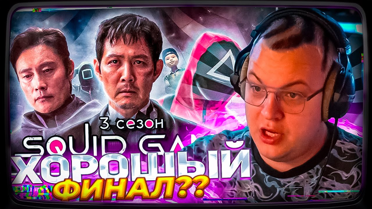 МНЕНИЯ ПЯТЁРКИ о 3 СЕЗОНЕ ИГРА В КАЛЬМАРА - ХОРОШИЙ ФИНАЛ?