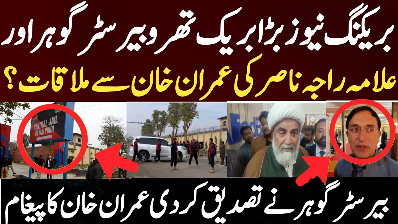 بریکنگ نیوز بڑا بریک تھرو بیرسٹر گوہر اور علامہ راجہ ناصر کی عمران خان سے ملاقات؟ بیر سٹر گوہر نے
