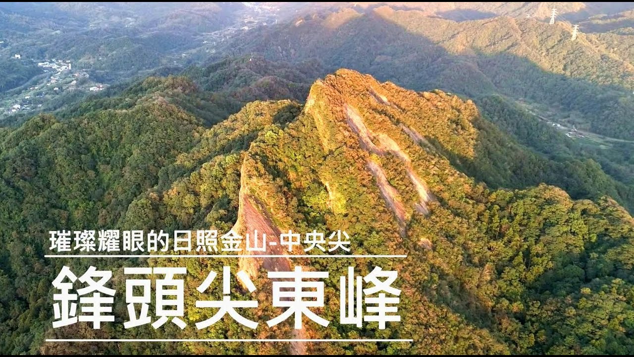 ｜ 璀璨的金色山頭.黃昏時分若你還在山上  | 平溪的尖每一座都不簡單  | 石燭尖 | 鋒頭尖東峰 | 九龍山 | 東勢格農路 | 平溪國中登山口 |
