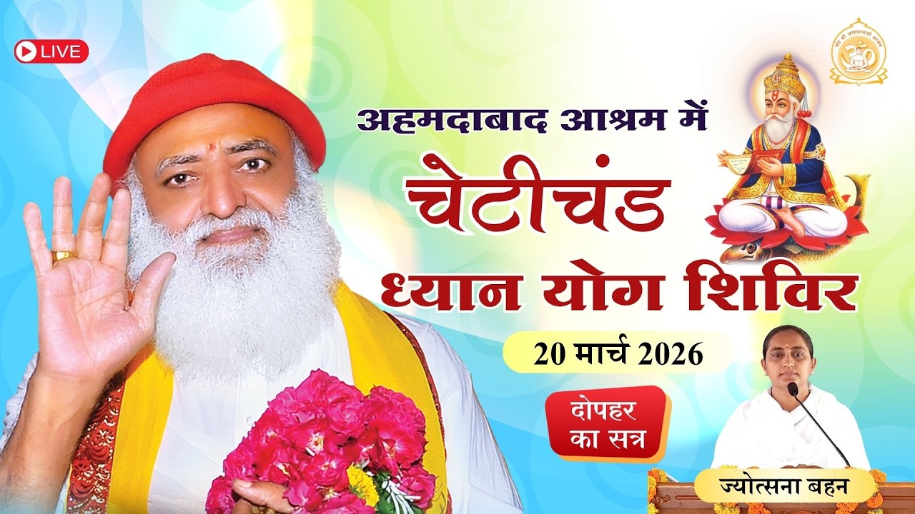 🛑 LIVE -  चेटीचंड़ ध्यान योग शिविर अहमदाबाद आश्रम | साध्वी ज्योत्सना बहन | 20-03-2026 दोपहर का सत्र