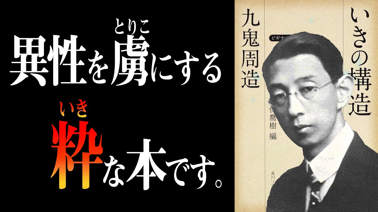 好きなあの人を落とす『粋』な生き方とは？　いきの構造｜九鬼周造