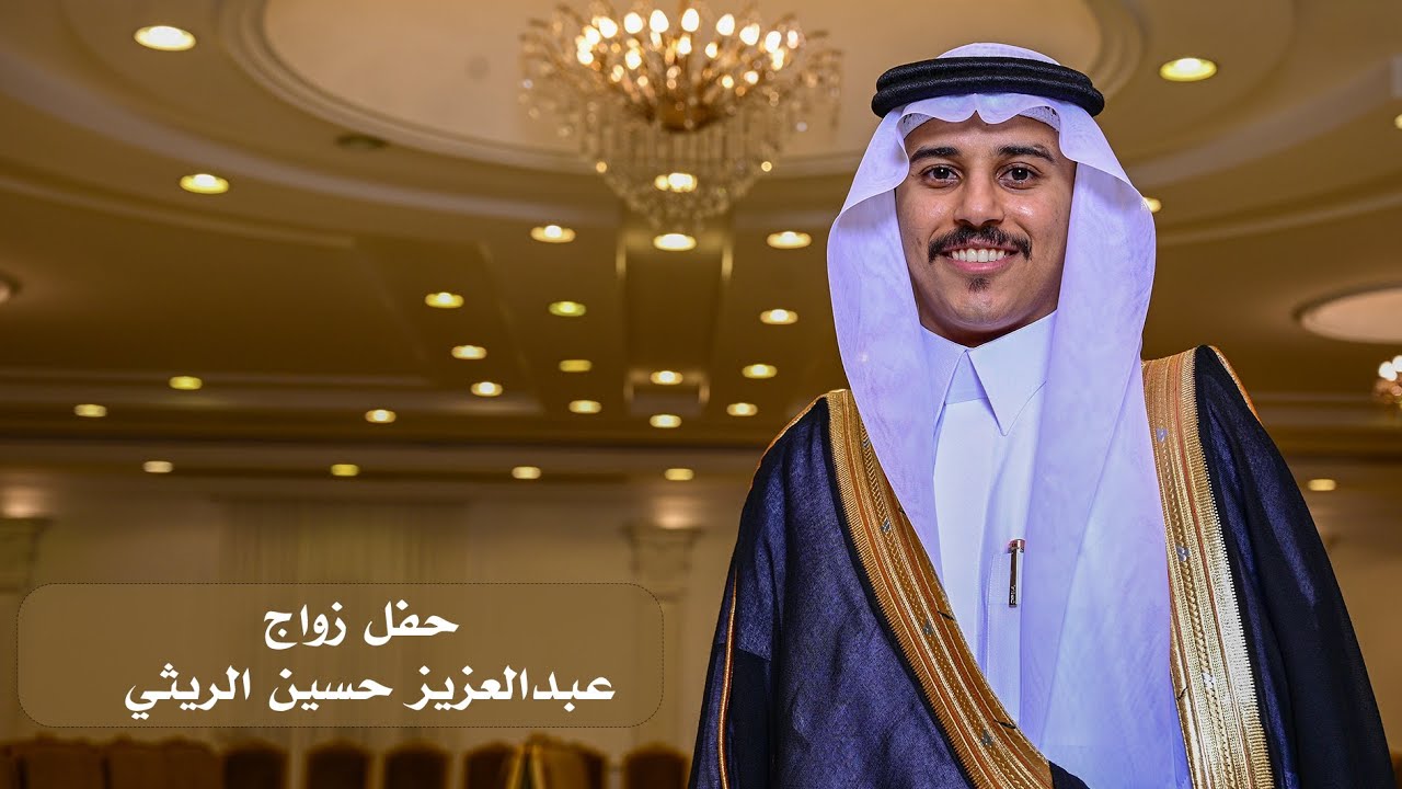 حفل زواج / عبد العزيز حسين الريثي