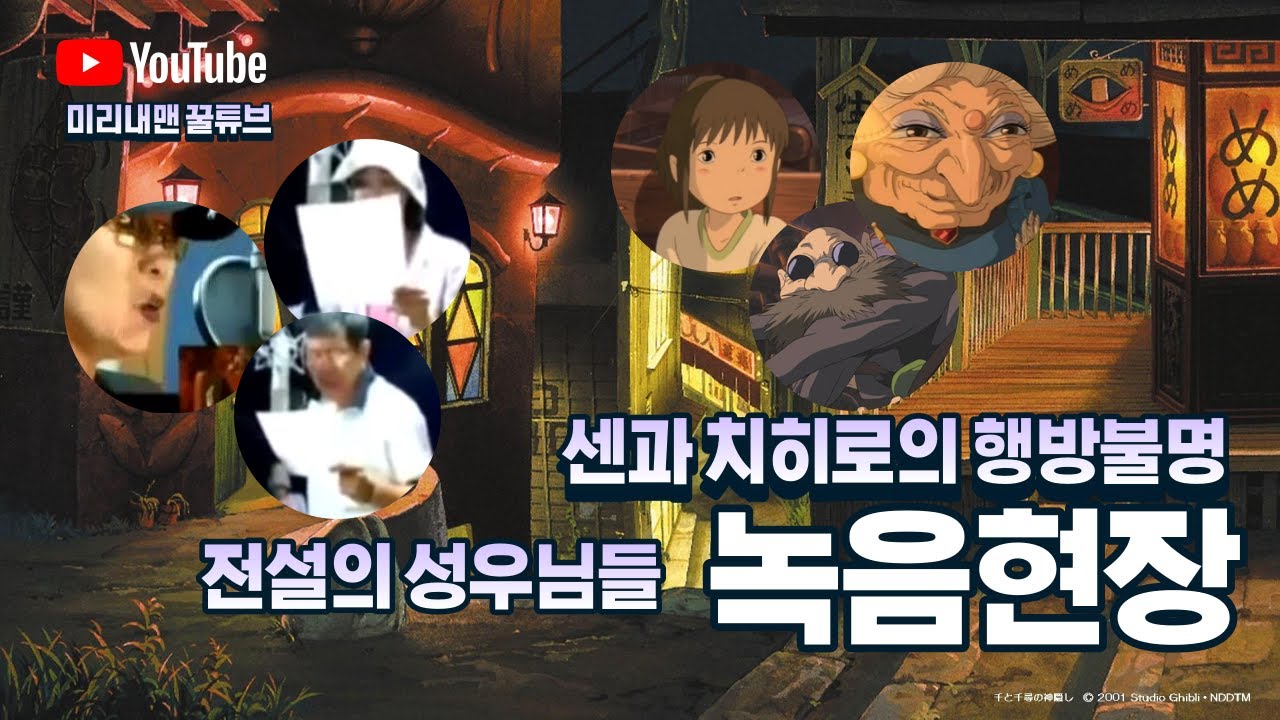 [100만 조회수 돌파] 센과 치히로의 행방불명 전설의 성우님들 더빙 녹음 현장