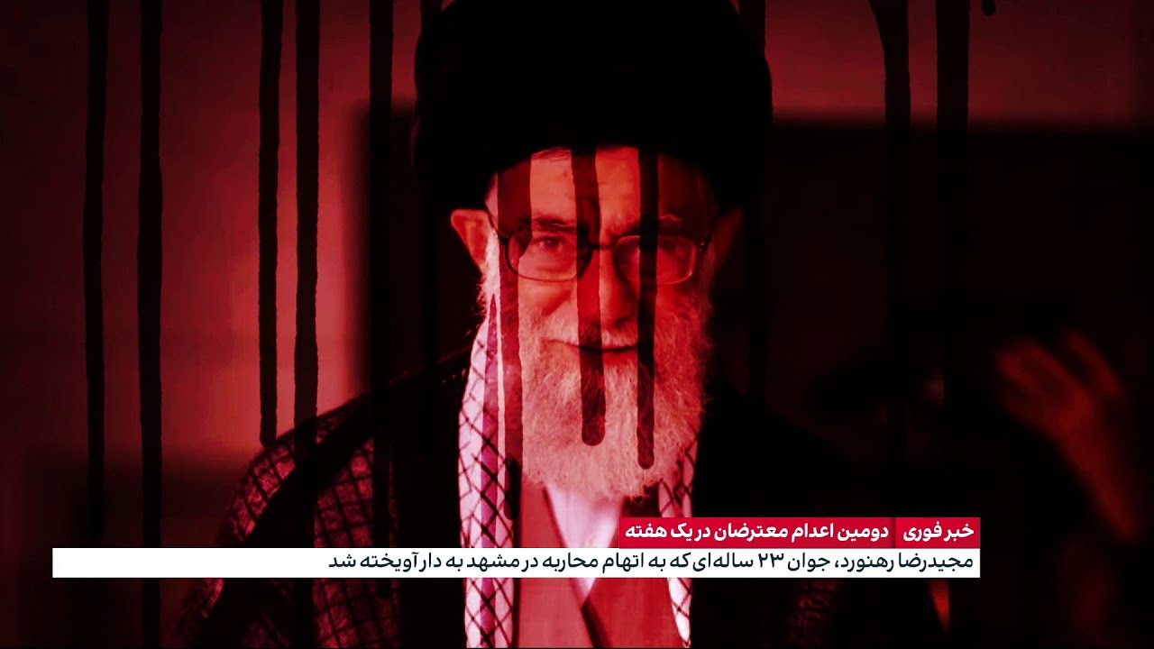 دیکتاتور تشنه خون؛ اعدام دومین معترض به فاصله چهار روز به خواست خامنه‌ای