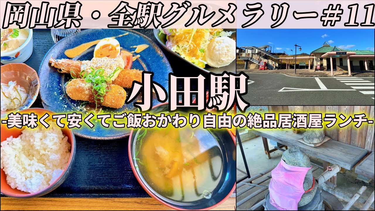 【小田駅】国道486号沿いの大衆居酒屋まで美味くて安くてご飯おかわり自由の絶品居酒屋ランチを食べにいくだけのツーリング【岡山県・全駅グルメラリー#11】