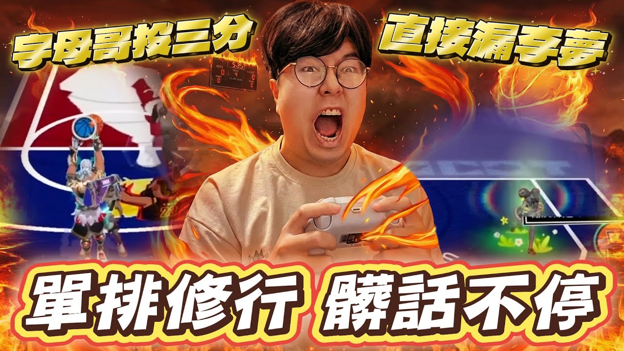 全明星街球派對｜艾佛森版本真的不能單排！36秒差6分還能被逆轉？？各式神鬼隊友讓諾斯苦不堪言！？寒假校門關比鬼門關還恐怖......
