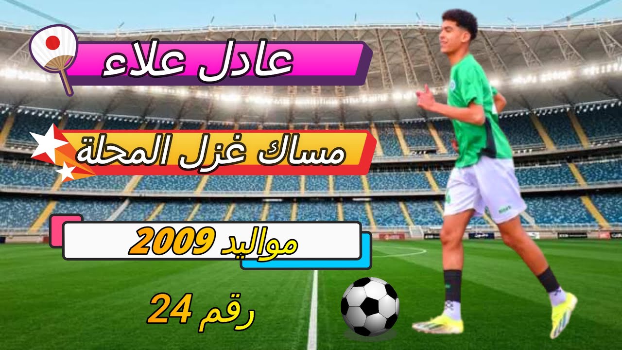 عادل علاء مساك غزل المحلة 2009