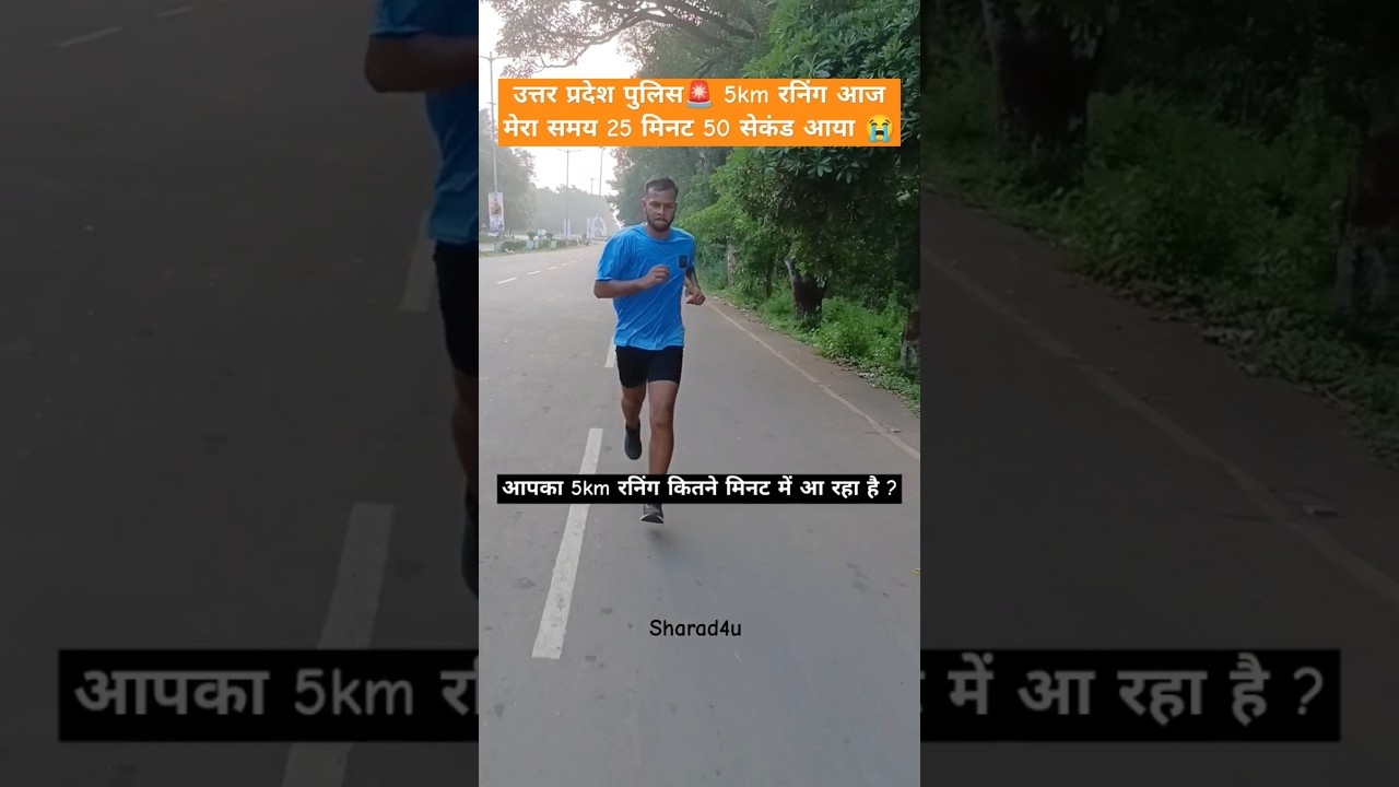 5km running kaise kare Uttar Pradesh police #motivation #5kmworkout #running #army #uppolice #shorts