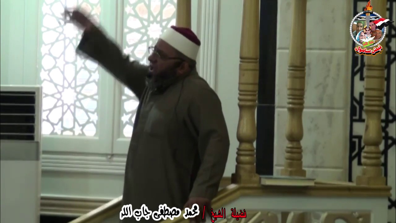 خطبة الجمعه للشيخ / محمد مصطفى جاب الله