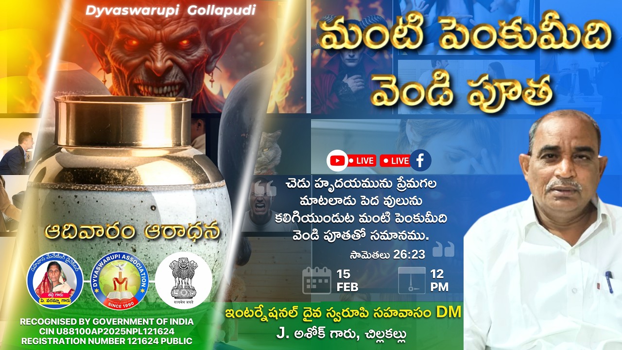 ఆదివారం ఆరాధన | మంటి పెంకుమీది వెండి పూత  | REV. J ASHOK GARU |Dyvaswarupi Gollapudi